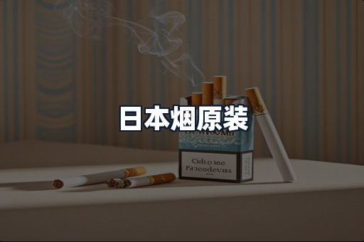 日本烟原装